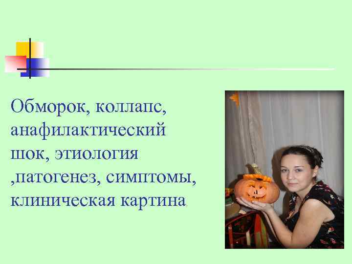 Обморок, коллапс, анафилактический шок, этиология , патогенез, симптомы, клиническая картина. 