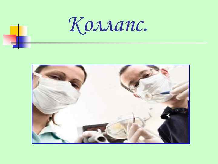 Коллапс. 