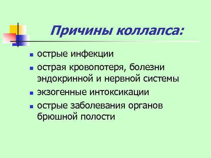 Причины коллапса. Коллапс нервной системы. Анафилактический ШОК обморок коллапс. Обморок коллапс ШОК.