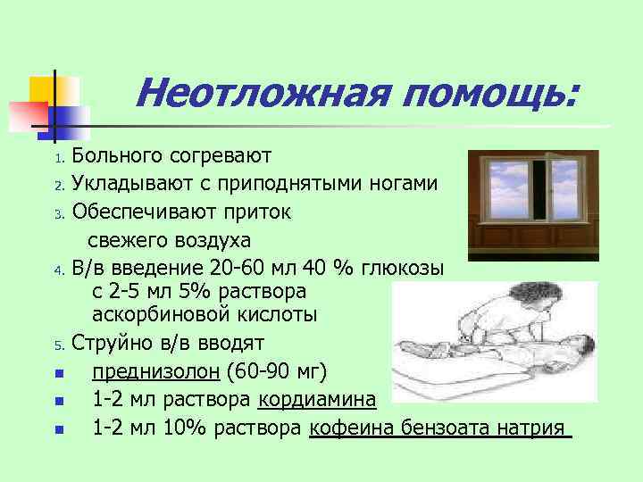Неотложная помощь: Больного согревают 2. Укладывают с приподнятыми ногами 3. Обеспечивают приток свежего воздуха