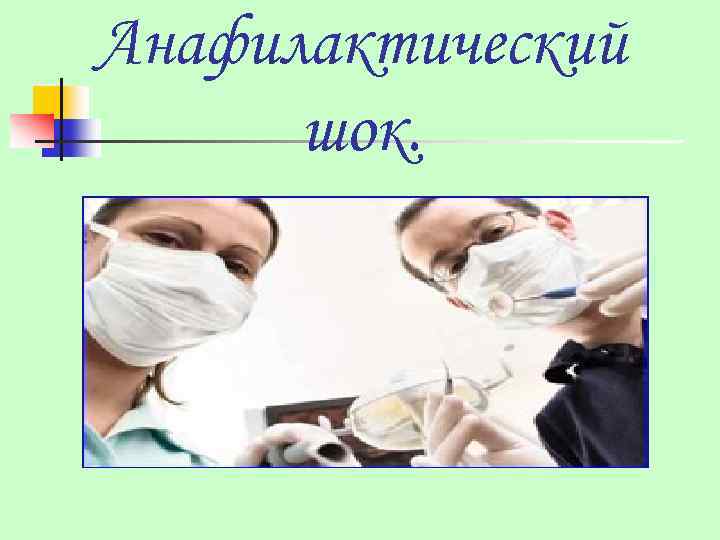 Анафилактический шок. 