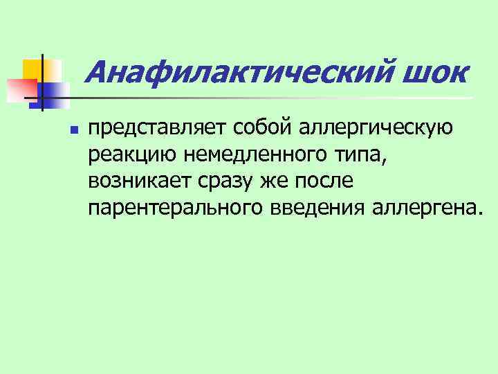Анафилактический шок n представляет собой аллергическую реакцию немедленного типа, возникает сразу же после парентерального
