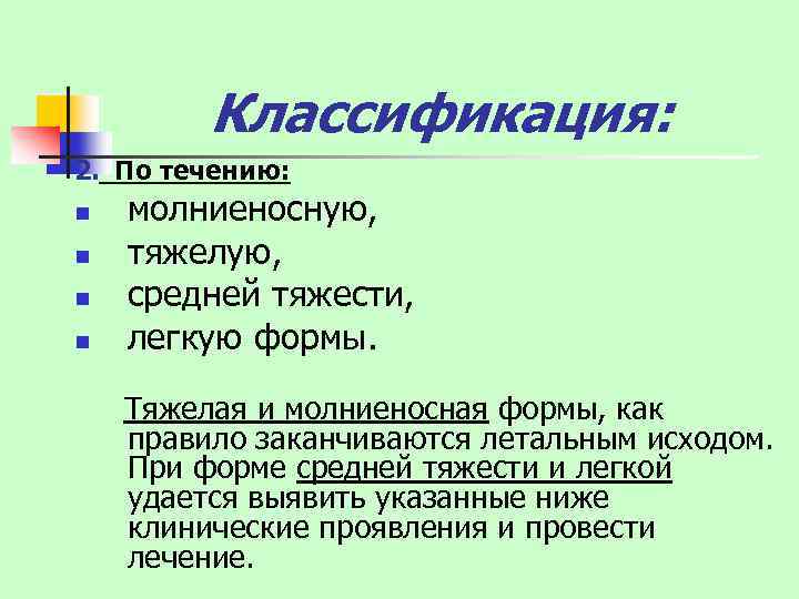 Классификация: 2. По течению: n n молниеносную, тяжелую, средней тяжести, легкую формы. Тяжелая и