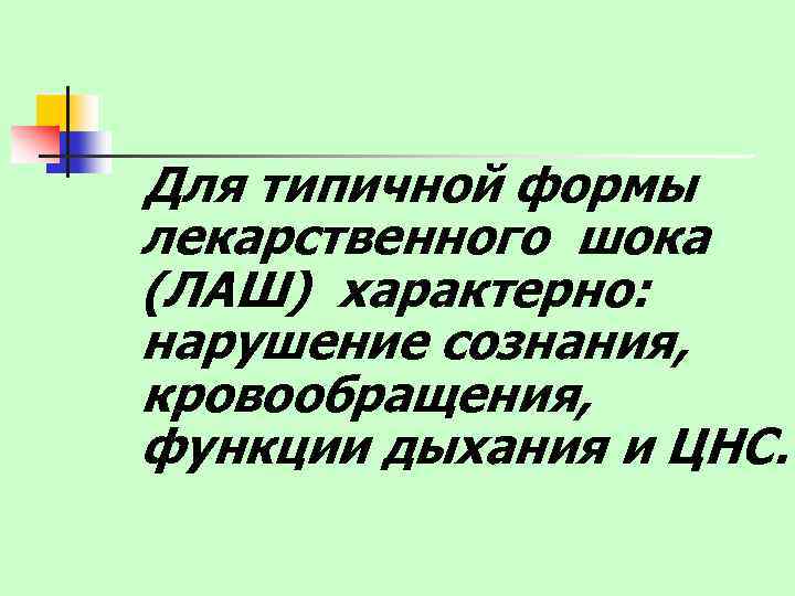  Для типичной формы лекарственного шока (ЛАШ) характерно: нарушение сознания, кровообращения, функции дыхания и
