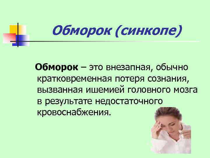 Обморок (синкопе) Обморок – это внезапная, обычно кратковременная потеря сознания, вызванная ишемией головного мозга