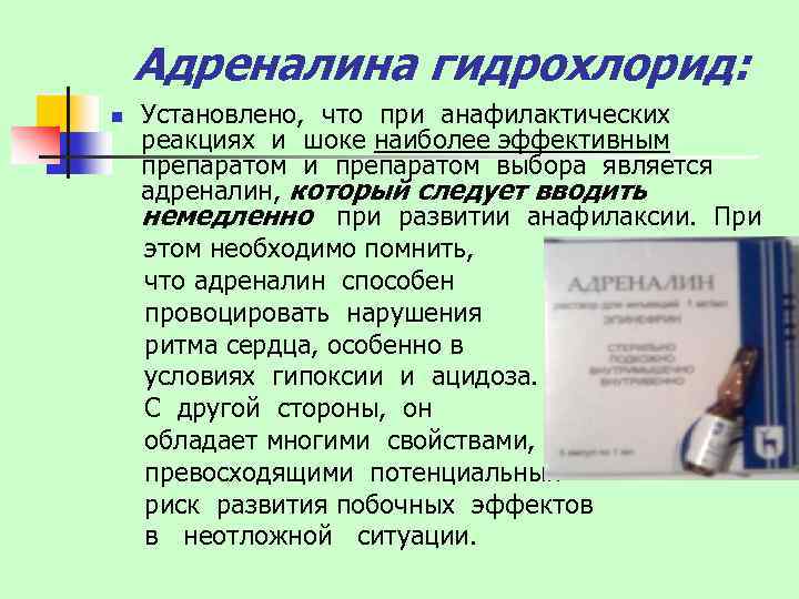 Адреналина гидрохлорид: Установлено, что при анафилактических реакциях и шоке наиболее эффективным препаратом и препаратом