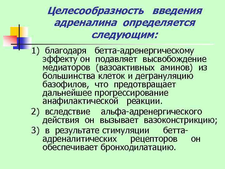 Целесообразность введения адреналина определяется следующим: 1) благодаря бетта-адренергическому эффекту он подавляет высвобождение медиаторов (вазоактивных