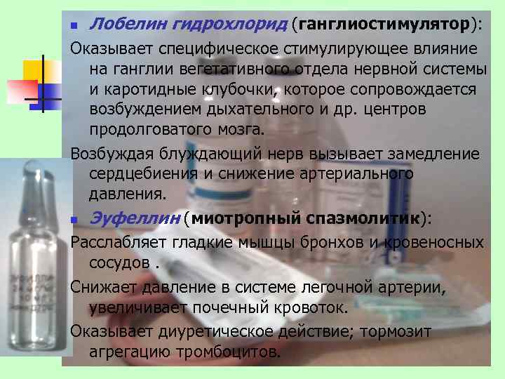 n Лобелин гидрохлорид (ганглиостимулятор): Оказывает специфическое стимулирующее влияние на ганглии вегетативного отдела нервной системы