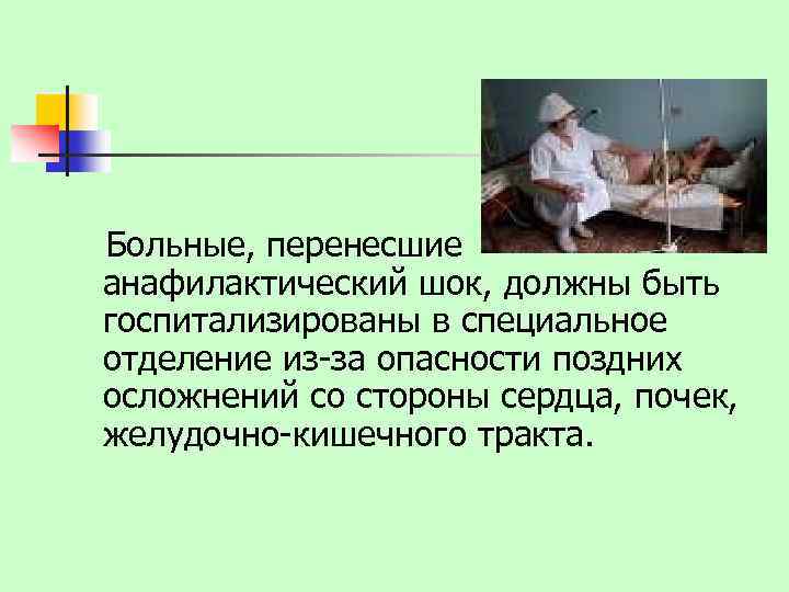  Больные, перенесшие анафилактический шок, должны быть госпитализированы в специальное отделение из-за опасности поздних