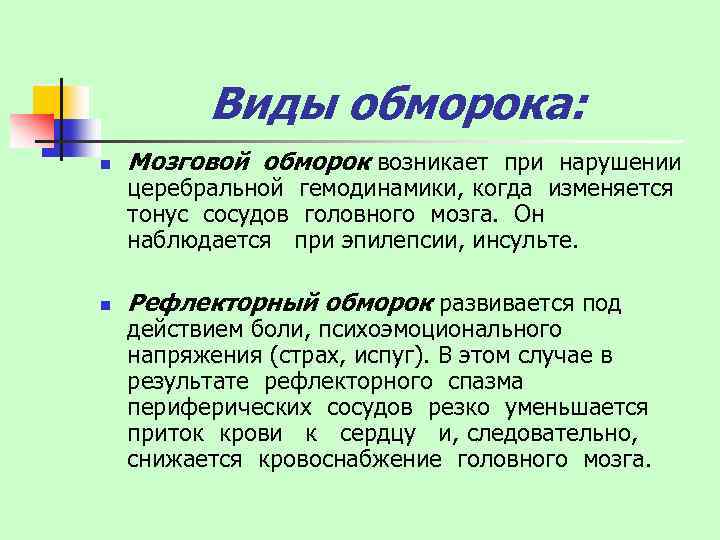Виды обморока: n Мозговой обморок возникает при нарушении n Рефлекторный обморок развивается под церебральной