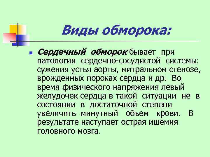 Виды обморока: n Сердечный обморок бывает при патологии сердечно-сосудистой системы: сужения устья аорты, митральном