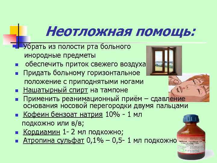 Неотложная помощь: Убрать из полости рта больного инородные предметы n обеспечить приток свежего воздуха