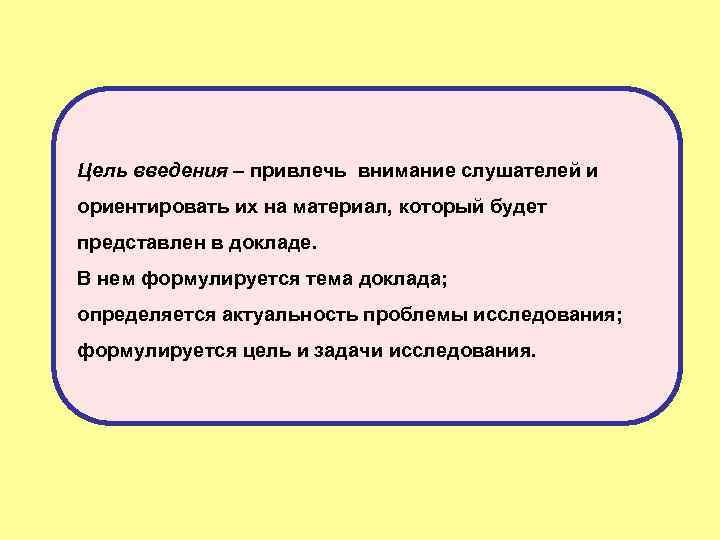 Цель введения – привлечь внимание слушателей и ориентировать их на материал, который будет представлен