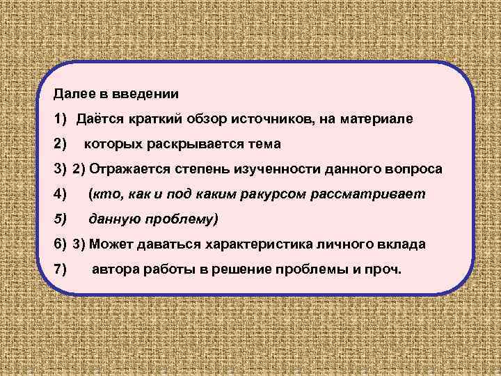 Далее в введении 1) Даётся краткий обзор источников, на материале 2) которых раскрывается тема