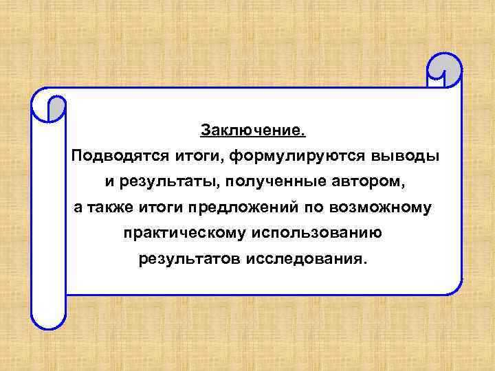 Заключение. Подводятся итоги, формулируются выводы и результаты, полученные автором, а также итоги предложений по