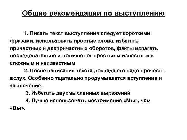 Общие рекомендации по выступлению 1. Писать текст выступления следует короткими фразами, использовать простые слова,