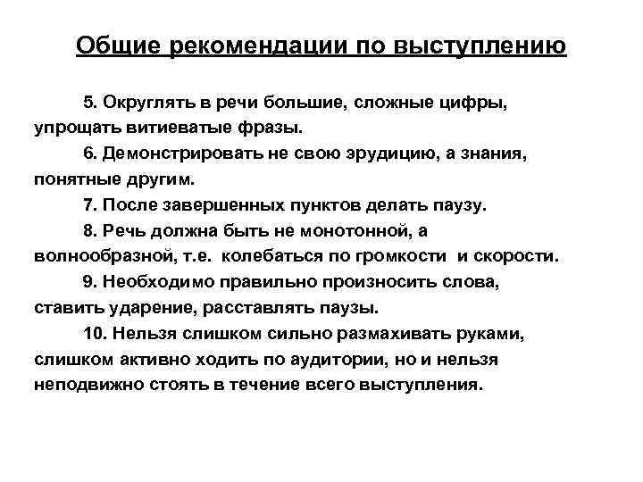 Общие рекомендации по выступлению 5. Округлять в речи большие, сложные цифры, упрощать витиеватые фразы.