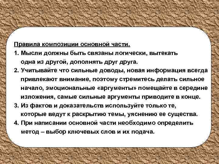 Правила композиции основной части. 1. Мысли должны быть связаны логически, вытекать одна из другой,