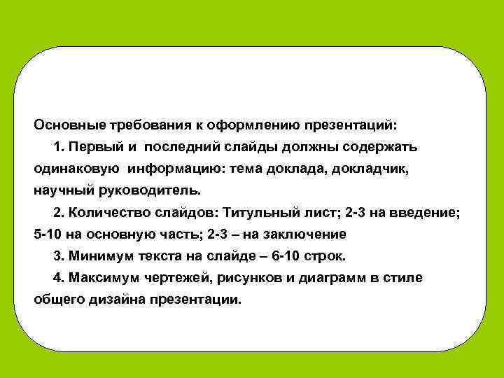 Основные требования к оформлению презентаций: 1. Первый и последний слайды должны содержать одинаковую информацию: