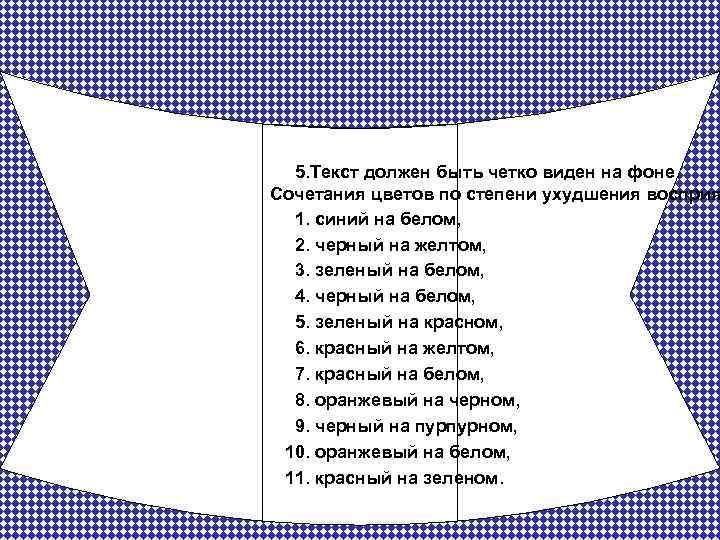  5. Текст должен быть четко виден на фоне. Сочетания цветов по степени ухудшения