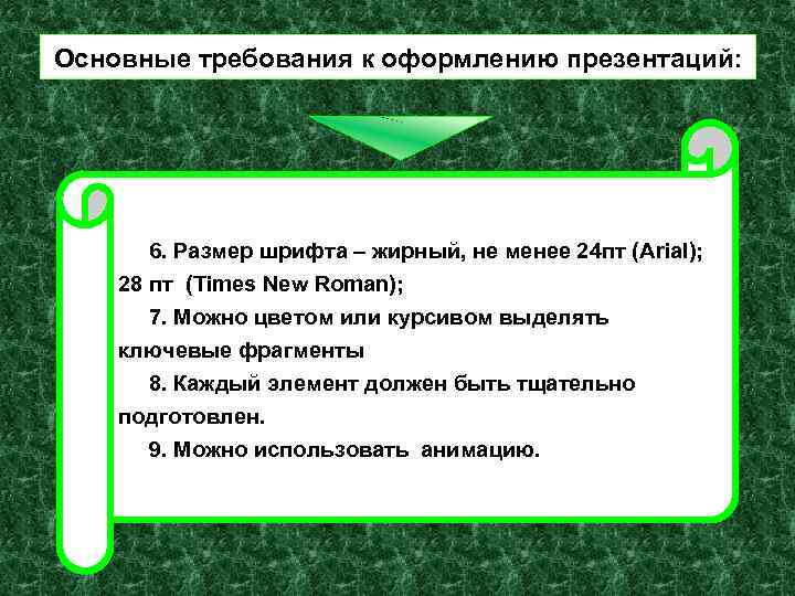Основные требования к оформлению презентаций: 6. Размер шрифта – жирный, не менее 24 пт