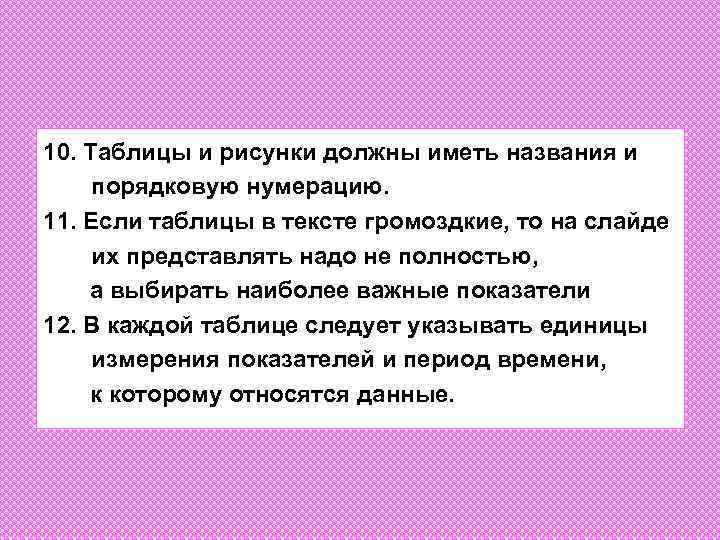 10. Таблицы и рисунки должны иметь названия и порядковую нумерацию. 11. Если таблицы в