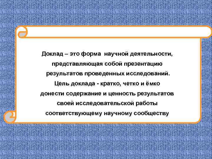  Доклад – это форма научной деятельности, представляющая собой презентацию результатов проведенных исследований. Цель