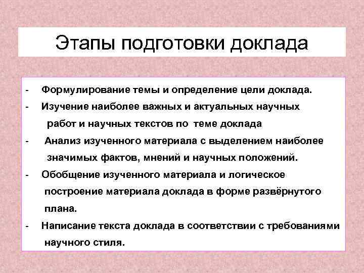 Основной темой доклада. Последовательность подготовки к докладу. Этапы подготовки доклада. Этапы подготовки реферата. Этапы подготовки публичного доклада.