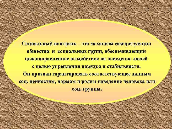  Социальный контроль – это механизм саморегуляции общества и социальных групп, обеспечивающий целенаправленное воздействие