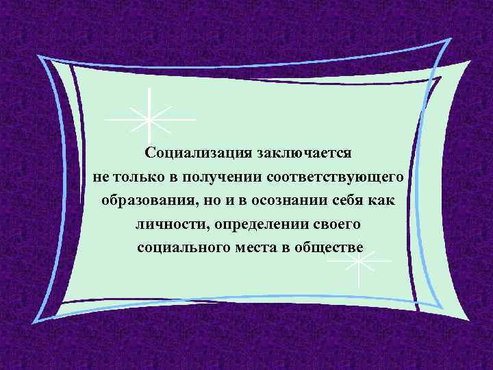 Социализация заключается не только в получении соответствующего образования, но и в осознании себя как