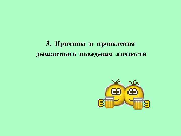3. Причины и проявления девиантного поведения личности 