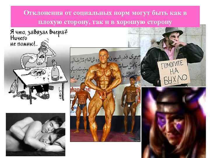 Отклонения от социальных норм могут быть как в плохую сторону, так и в хорошую
