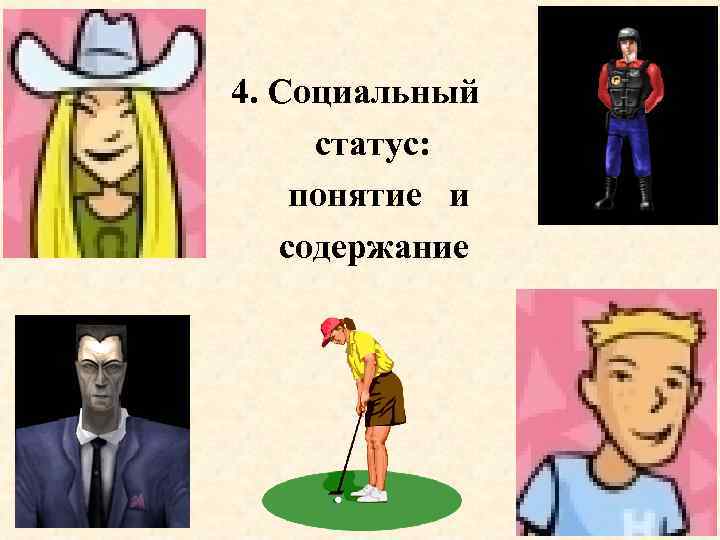 4. Социальный статус: понятие и содержание 