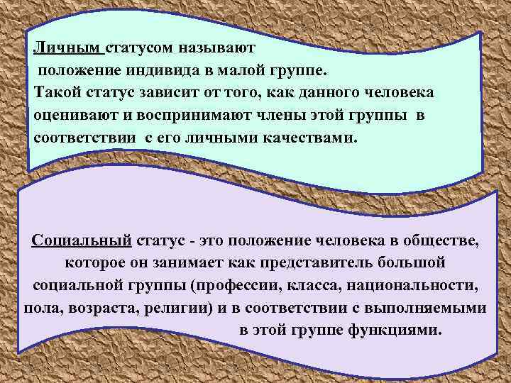 Личным статусом называют положение индивида в малой группе. Такой статус зависит от того, как