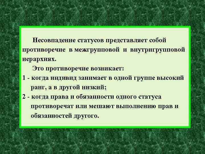 Несовпадение статусов представляет собой противоречие в межгрупповой и внутригрупповой иерархиях. Это противоречие возникает: 1