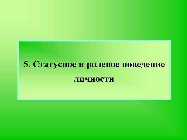5. Статусное и ролевое поведение личности 