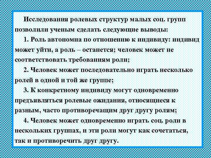 Исследования ролевых структур малых соц. групп позволили ученым сделать следующие выводы: 1. Роль автономна