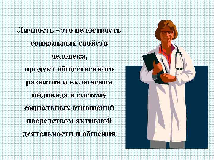 Личность - это целостность социальных свойств человека, продукт общественного развития и включения индивида в