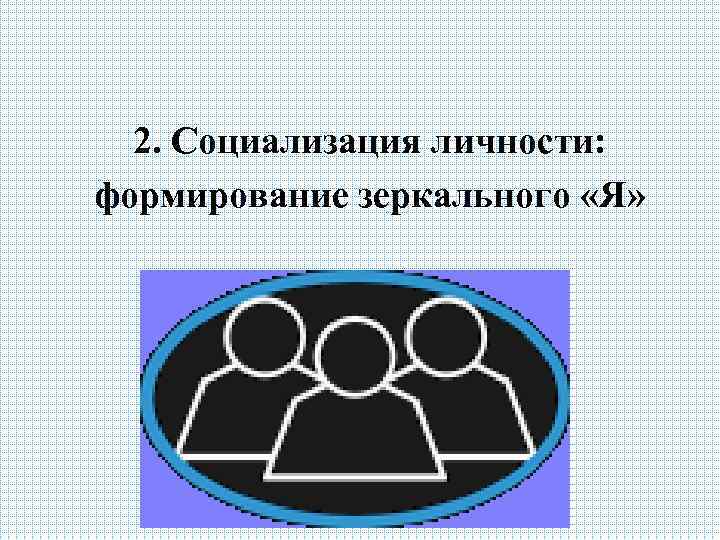 2. Социализация личности: формирование зеркального «Я» 