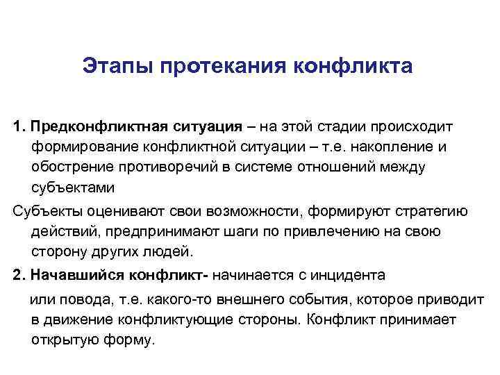 Последовательность стадий конфликта в психологии. Как начинается конфликт. Основные стадии развития конфликтов в психологии. Почему происходят конфликты. Начало конфликта события с которого.