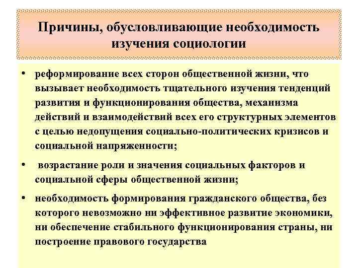 Необходимость обусловлена. Необходимость изучения социологии. Механизмы функционирования общества. Чем вызвана необходимость социального управления.