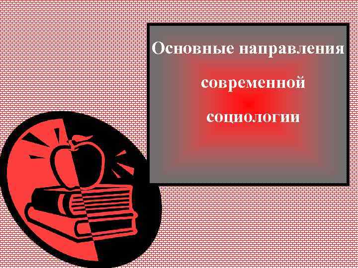 Основные направления современной социологии 