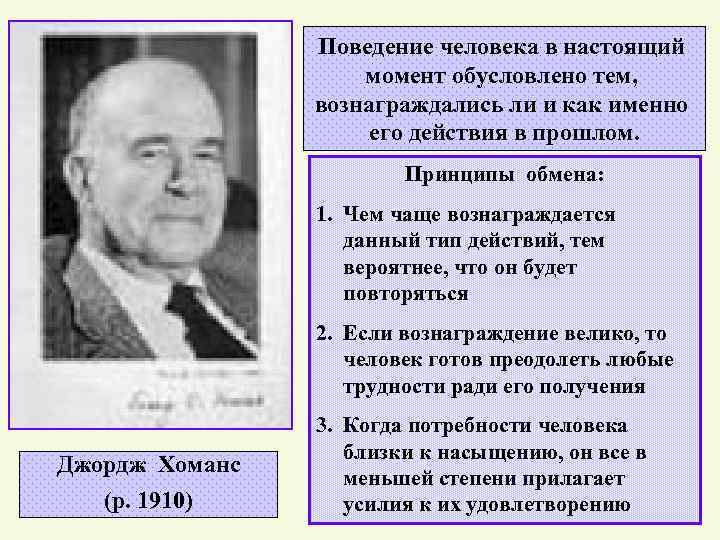 Поведение человека в настоящий момент обусловлено тем, вознаграждались ли и как именно его действия