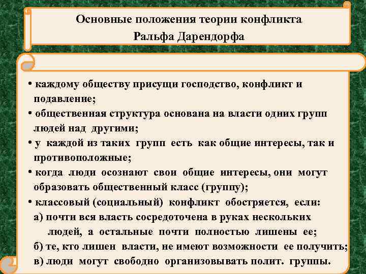Основные положения теории конфликта Ральфа Дарендорфа • каждому обществу присущи господство, конфликт и подавление;