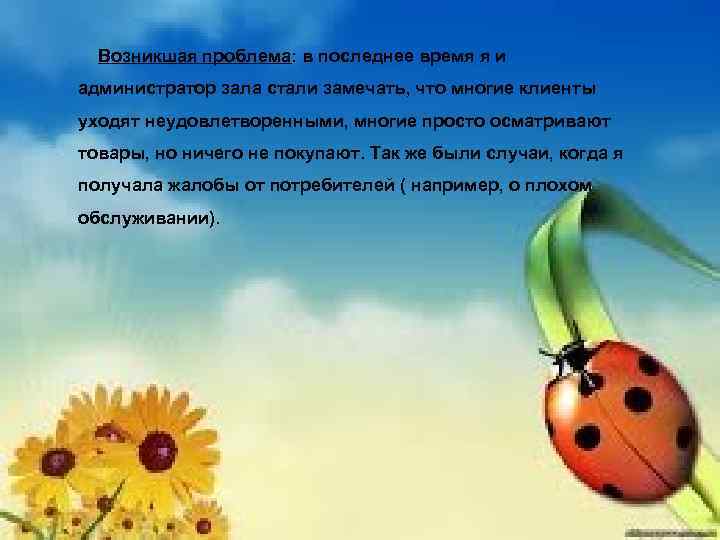 Возникшая проблема: в последнее время я и администратор зала стали замечать, что многие клиенты