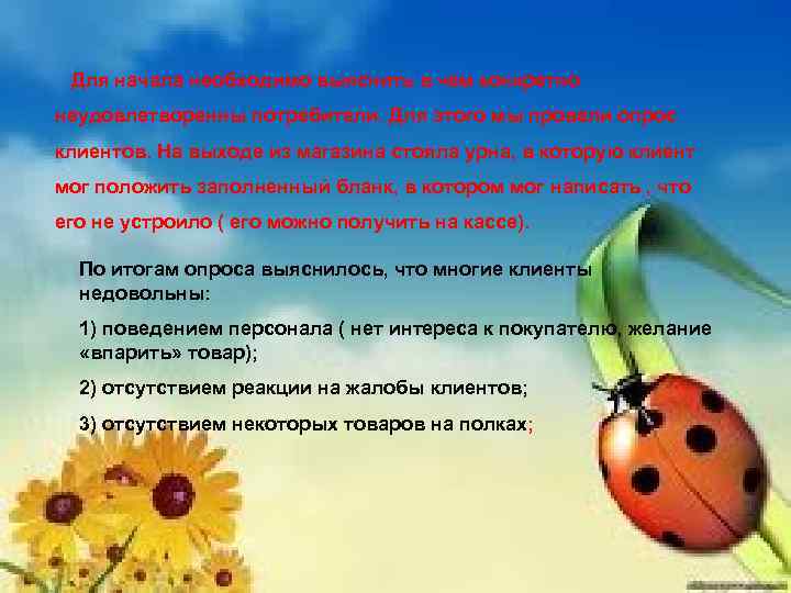 Для начала необходимо выяснить в чем конкретно неудовлетворенны потребители. Для этого мы провели опрос