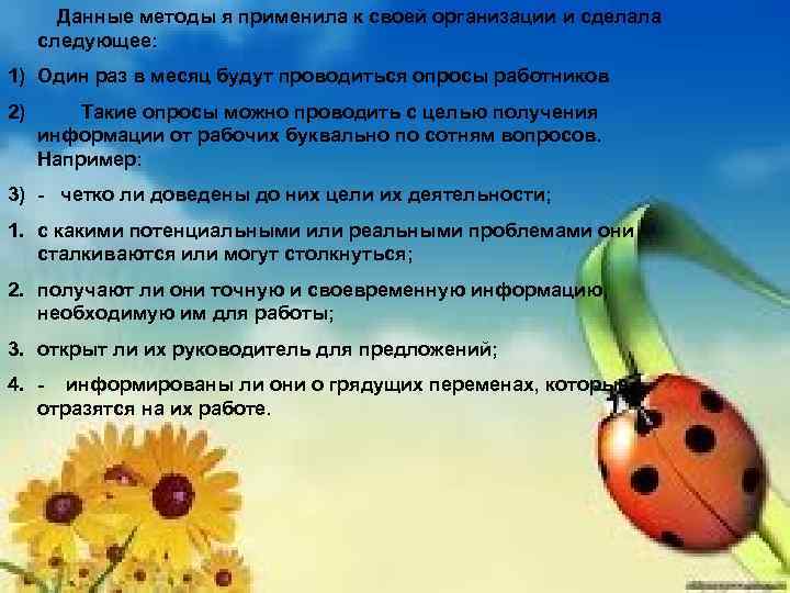 Данные методы я применила к своей организации и сделала следующее: 1) Один раз в
