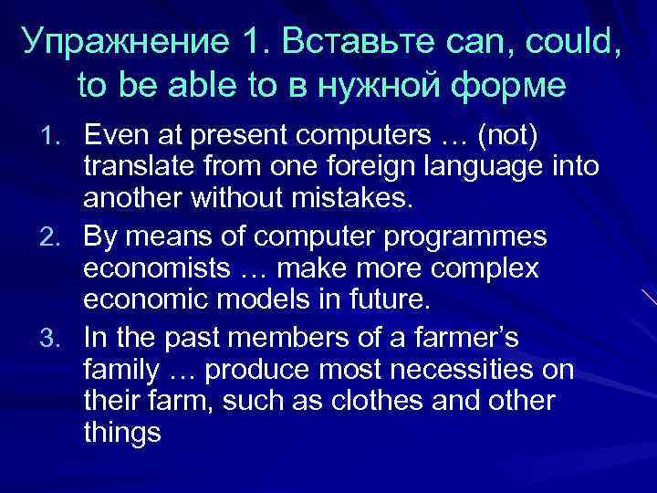 Упражнение 1. Вставьте can, could, to be able to в нужной форме 1. Even