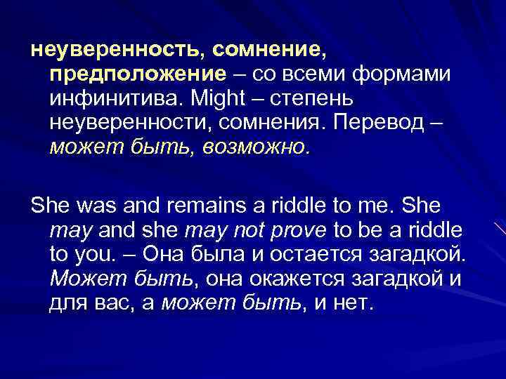 неуверенность, сомнение, предположение – со всеми формами инфинитива. Might – степень неуверенности, сомнения. Перевод