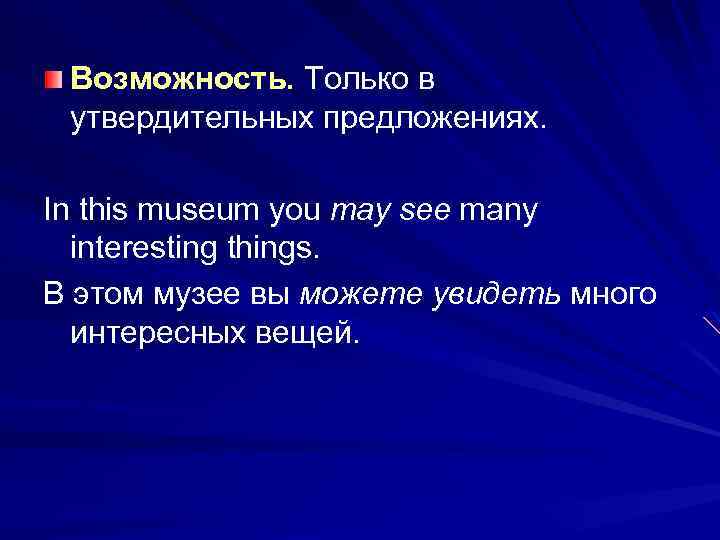 Возможность. Только в утвердительных предложениях. In this museum you may see many interesting things.